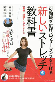 Rakuten - 【中古】可動域を広げパフォーマンスを上げる新しいストレッチの教科書 / 森本貴義