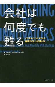 Business Management - 【中古】会社は何度でも甦る / StengelJim (単行本)