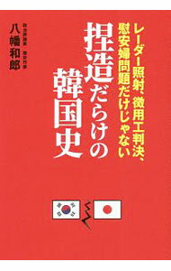 World History - 【中古】【全品10倍！5/10限定】捏造だらけの韓国史 / 八幡和郎