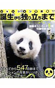 【中古】誕生から独り立ちまで　シャンシャン写真集 / メディアックス