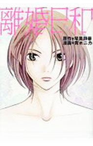 Comics Shop Series - 【中古】離婚日和 / 青木ニカ