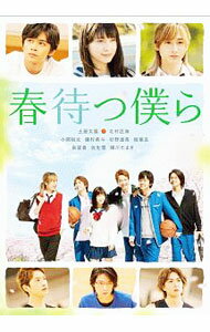 【中古】春待つ僕ら / 平川雄一朗【監督】