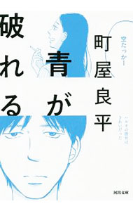 【中古】青が破れる / 町屋良平 (文庫)