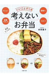 【中古】考えないお弁当 / 前田量子 (単行本)
