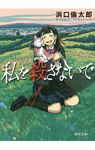 【中古】私を殺さないで / 浜口倫太郎 (文庫)