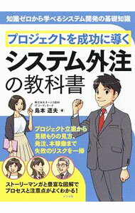 【中古】プロジェクトを成功に導くシステム外注の教科書 / 島本道夫 (単行本)