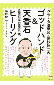 【中古】みらくる治療師・藤枝伸二のゴッドハンド＆天香石〈超高効率の遠赤外線〉ヒーリング / 藤枝伸二