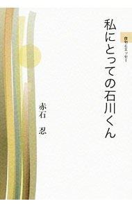 【中古】私にとっての石川くん / 赤石忍 (単行本)