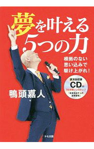 Other - 【中古】【CD付】夢を叶える5つの力 / 鴨頭嘉人 (単行本)