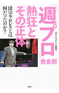 【中古】『週プロ』黄金期 熱狂とその正体 / 双葉社 (単行本)