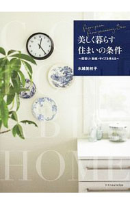 【中古】美しく暮らす住まいの条件 / 水越美枝子