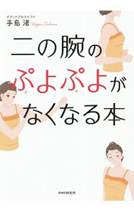 &nbsp;&nbsp;&nbsp; 二の腕のぷよぷよがなくなる本 単行本 の詳細 出版社: PHP研究所 レーベル: 作者: 手島渚 カナ: ニノウデノプヨプヨガナクナルホン / テシマナギサ サイズ: 単行本 ISBN: 4569842554 発売日: 2019/03/01 関連商品リンク : 手島渚 PHP研究所