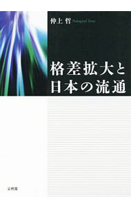 【中古】格差拡大と日本の流通 / 仲上哲 (単行本)