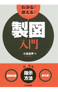 &nbsp;&nbsp;&nbsp; "わかる！使える！製図入門 " の詳細 出版社: 日刊工業新聞社 レーベル: 作者: 小池忠男 カナ: ワカルツカエルセイズニュウモン / コイケタダオ サイズ: 単行本 関連商品リンク : 小池忠男 日刊工業新聞社