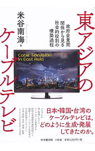 【中古】東アジアのケーブルテレビ / 米谷南海