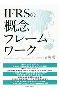 Accounting - 【中古】IFRSの概念フレームワーク / 岩崎勇