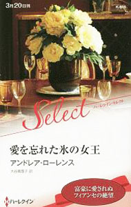 【中古】愛を忘れた氷の女王 / LaurenceAndrea (新書)