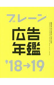 【中古】ブレーン広告年鑑 ’18→19/ 宣伝会議 (単行本)