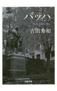【中古】バッハ / 吉田秀和