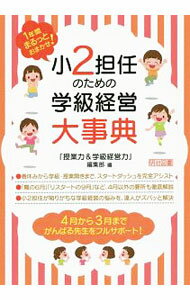 【中古】小2担任のための学級経営大事典 / 明治図書出版 (単行本)