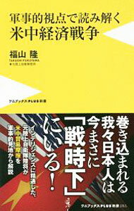 【中古】軍事的視点で読み解く米中経済戦争 / 福山隆 (新書)