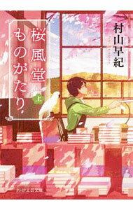 【中古】桜風堂ものがたり 上/ 村山早紀