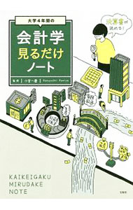 【中古】大学4年間の会計学見るだけノート / 小宮一慶 (単行本)