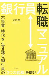 【中古】銀行員転職マニュアル / 大杉潤 (単行本)