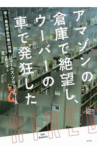 【中古】アマゾンの倉庫で絶望し、ウーバーの車で発狂した / BloodworthJames (単行本)