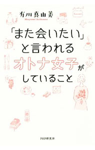 【中古】「また会いたい」と言われるオトナ女子がしていること / 有川真由美 (単行本)