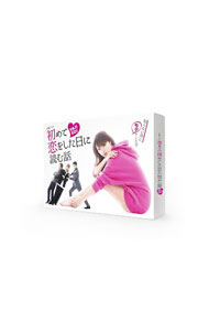 【中古】初めて恋をした日に読む話　DVD−BOX / 邦画