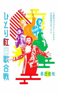 &nbsp;&nbsp;&nbsp; 【Blu−ray】Act　Against　AIDS　2018　平成三十年度！第三回ひとり紅白歌合戦−ひとり紅白歌合戦三部作　コンプリートBOX−大衆音楽クロニクル− の詳細 発売元: ビクターエンタテインメント カナ: アクトアゲインストエイズ2018ヘイセイサンジュウネンドダイサンカイヒトリコウハクウタガッセンヒトリコウハクウタガッセンサンブサクコンプリートボックスタイシュウオンガククロニクルブルーレイディスク / クワタケイスケ ディスク枚数: 3枚 品番: VIZL2100 リージョンコード: 発売日: 2019/06/05 映像特典: 内容Disc-1憧れのハワイ航路テネシー・ワルツ学生時代涙くんさよならあの時君は若かった雲にのりたい想い出の渚さすらいのギター純愛雨に濡れた慕情愛する君に人形の家大空と大地の中で知床旅情ふれあい翼をください落陽夢の中へなのにあなたは京都へゆくの地上の星世界の国からこんにちは三百六十五歩のマーチ時の過ぎゆくままにまちぶせある日渚にセーラー服と機関銃桜坂異邦人夢芝居愛の水中花北国の春あなたならどうする中の島ブルースプレイバック　part2会いたいさよならをもう一度世界に一つだけの花ドリフのビバノン音頭雪の華海の声ハナミズキどんなときも。君に，胸キュン。赤道小町ドキッ真夏の夜の夢〜ひこうき雲YOUNG　MAN（Y．M．C．A）100万年の幸せ！！Havana熱き心につぐないDisc-2東京ラプソディ銀座カンカン娘銀河のロマンス虹色の湖スワンの涙涙の季節小さなスナック涙のかわくまでエメラルドの伝説京都の恋若者たちこの広い野原いっぱい風なごり雪22才の別れわかれうたI　LOVE　YOU恋におちて−Fall　in　love−リバーサイドホテル桃色吐息遠く遠く春よ，来いグッド・ナイト・ベイビー小指の想い出星のフラメンコ太陽がくれた季節傷だらけのローラ手紙港町ブルース恋の奴隷シクラメンのかほりみずいろの手紙東京砂漠〜おいしい秘密北の宿から見上げてごらん夜の星を喝采ドリフメドレー：チョットだけョ！全員集合〜ドリフのズンドコ節〜ドリフのビバノン音頭Jupiterカブトムシありがとうイージュー★ライダーやさしくなりたい六本木心中TOKIOなんてったってアイドル男の子女の子どうにもとまらないBorn　This　Way〜東京五輪音頭〜Born　This　WaySOMEDAYひだまりの詩Disc-3サン・トワ・マミー青い山脈コーヒー・ルンバ上を向いて歩こう君だけに愛を恋の季節君に会いたい恋のハレルヤブルー・シャトウ太陽は泣いている風が泣いている夕陽が泣いている真赤な太陽学生街の喫茶店五番街のマリーへ心の旅あの日にかえりたいさよならをするためにシルエット・ロマンスルビーの指環時代いいじゃないの幸せならばさらば恋人経験空に太陽がある限り終着駅長崎は今日も雨だった他人の関係君といつまでもだまって俺について来いスーダラ節ハイ　それまでョふりむかないで可愛い花情熱の花恋のフーガ恋のバカンスLOVE　LOVE　LOVEロビンソン襟裳岬舟唄SWEET　MEMORIES3年目の浮気いい日旅立ち現代東京奇譚少女A愚か者狙いうち情熱の嵐渚のシンドバッド 関連商品リンク : 桑田佳祐 ビクターエンタテインメント