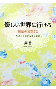 【中古】優しい世界に行ける魔法の言葉52 / 舞香 (単行本)