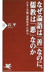 【中古】なぜ論語は「善」なのに 儒教は「悪」なのか / 石平