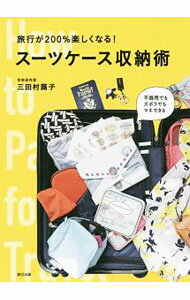 【中古】旅行が200％楽しくなる！スーツケース収納術 / 三田村蕗子 (単行本)