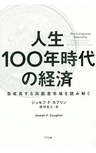 【中古】人生100年時代の経済 / CoughlinJoseph F． (単行本)
