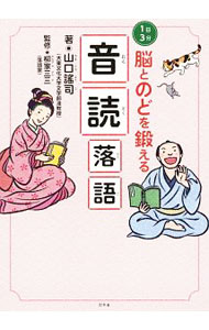 【中古】1日3分脳とのどを鍛える音読落語 / 山口謡司