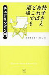 【中古】椅子さえあればどこでも酒場 / スズキナオ