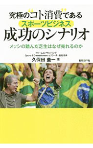 【中古】究極の“コト消費”であるスポーツビジネス成功のシナリオ / 久保田圭一
