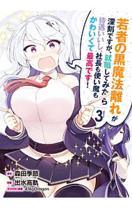 Rakuten - 【中古】若者の黒魔法離れが深刻ですが、就職してみたら待遇いいし、社長も使い魔もかわいくて最高です！ 3/ 出水高軌