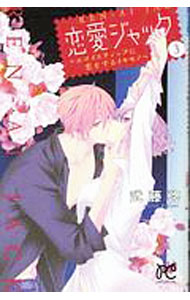 Shueisha Queens C - 【中古】恋愛ジャック−エゴイスティックに恋をするイキモノ− 3/ 武藤啓