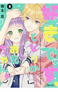 【中古】好きです となりのお兄ちゃん。 3/ 慎本真