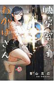 &nbsp;&nbsp;&nbsp; 映写室のわかばさん 1 B6版 の詳細 出版社: マッグガーデン レーベル: ビーツコミックス 作者: 青山克己 カナ: エイシャシツノワカバサン / アオヤマカツミ サイズ: B6版 ISBN: 9784800008589 発売日: 2019/05/14 関連商品リンク : 青山克己 マッグガーデン ビーツコミックス　　