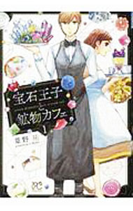 【中古】宝石王子と鉱物カフェ 1/ 草野祐
