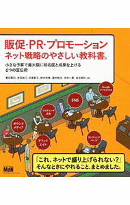 【中古】販促・PR・プロモーション　ネット戦略のやさしい教科書。 / 敷田憲司 (単行本)