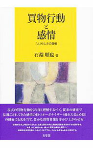 【中古】買物行動と感情 / 石淵順也