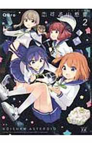 【中古】恋する小惑星 2/ Quro
