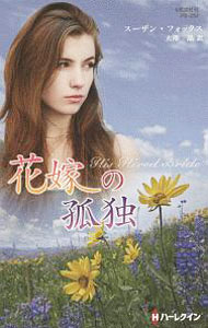 &nbsp;&nbsp;&nbsp; 花嫁の孤独 新書 の詳細 出版社: ハーパーコリンズ・ジャパン レーベル: ハーレクイン・プレゼンツ 作者: FoxSusan カナ: ハナヨメノコドク / スーザンフォックス サイズ: 新書 ISBN: 4596554529 発売日: 2019/04/01 関連商品リンク : FoxSusan ハーパーコリンズ・ジャパン ハーレクイン・プレゼンツ
