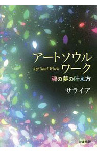 【中古】アートソウルワーク / サライア (単行本)