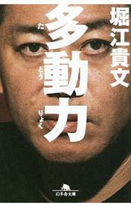【中古】多動力 / 堀江貴文 (文庫)
